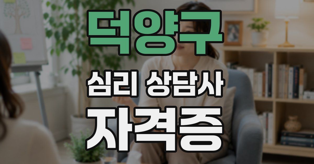 덕양구 심리 상담사 자격증