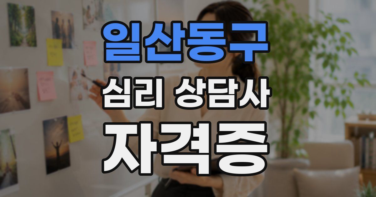 일산동구 심리 상담사 자격증
