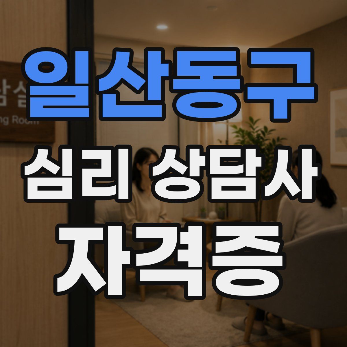 일산동구 심리 상담사 자격증