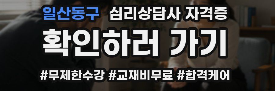 일산동구 심리 상담사 자격증