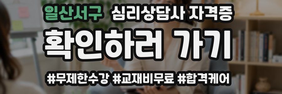 일산서구 심리 상담사 자격증