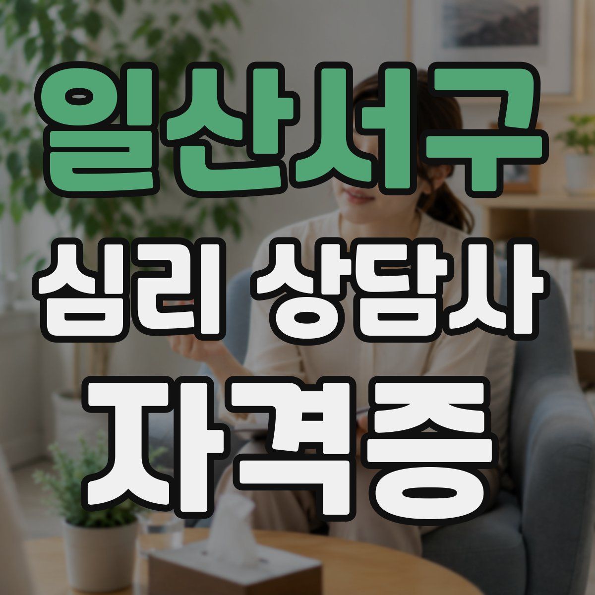 일산서구 심리 상담사 자격증