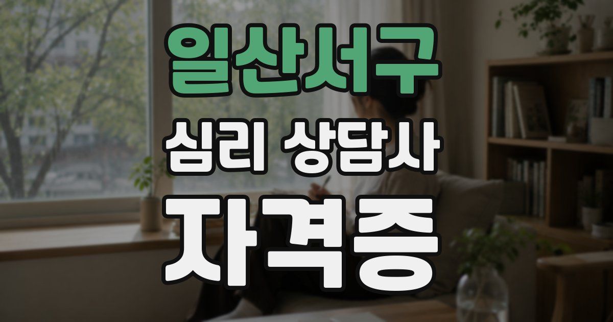 일산서구 심리 상담사 자격증