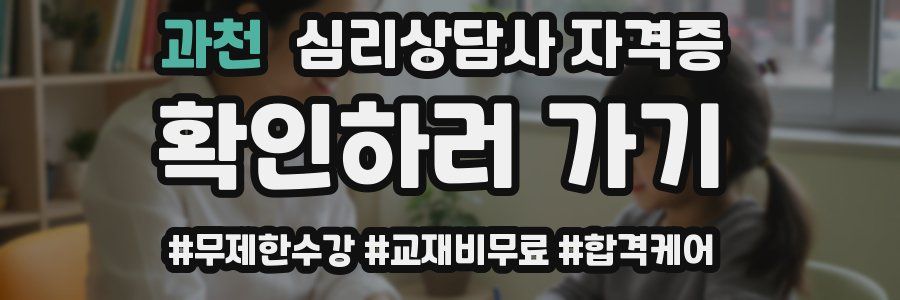 과천 심리 상담사 자격증