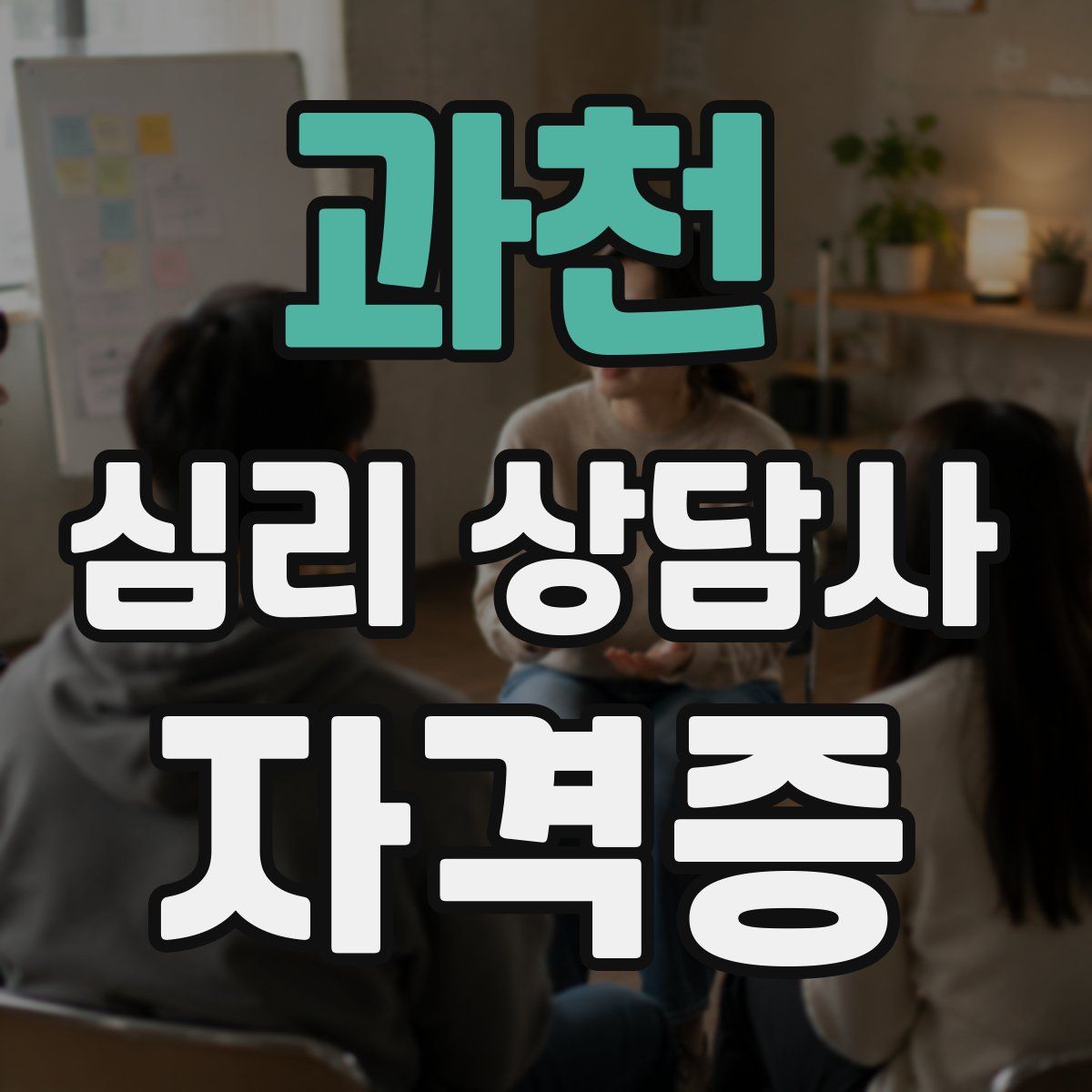 과천 심리 상담사 자격증