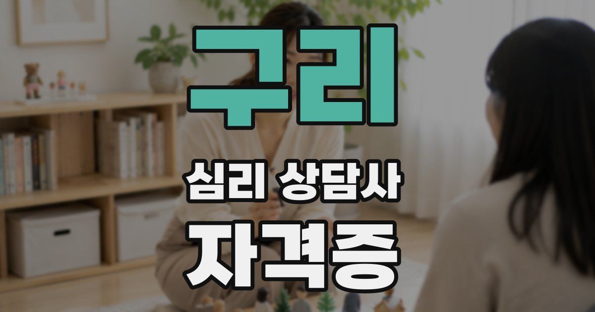 구리 심리 상담사 자격증