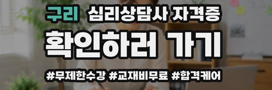 구리 심리 상담사 자격증