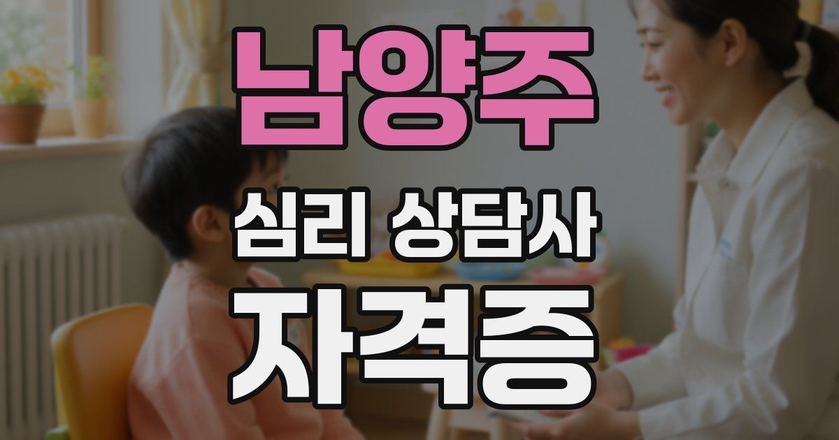 남양주 심리 상담사 자격증