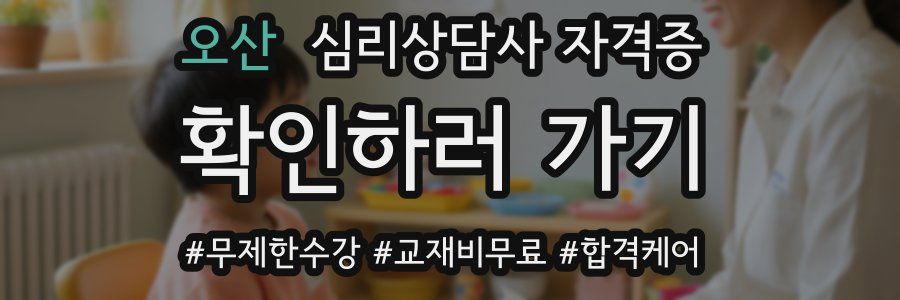 오산 심리 상담사 자격증