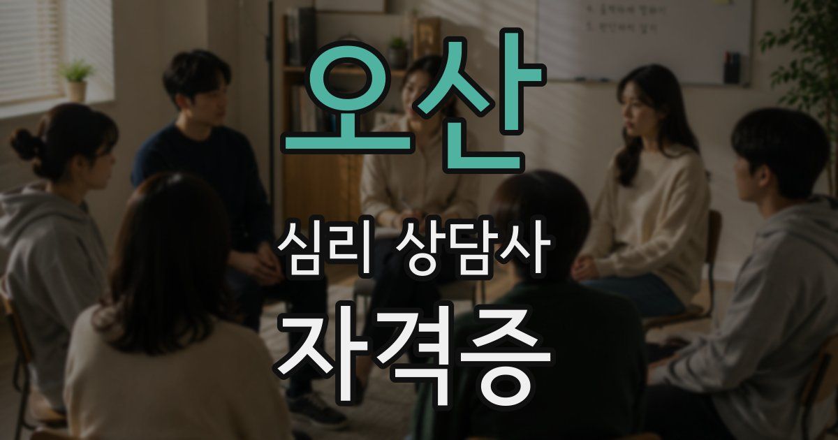 오산 심리 상담사 자격증
