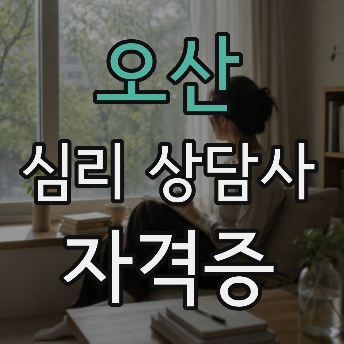 오산 심리 상담사 자격증