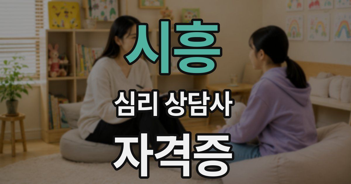 시흥 심리 상담사 자격증