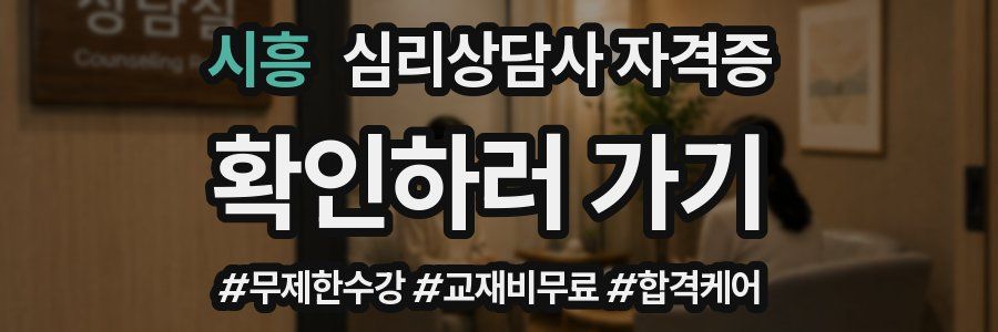 시흥 심리 상담사 자격증