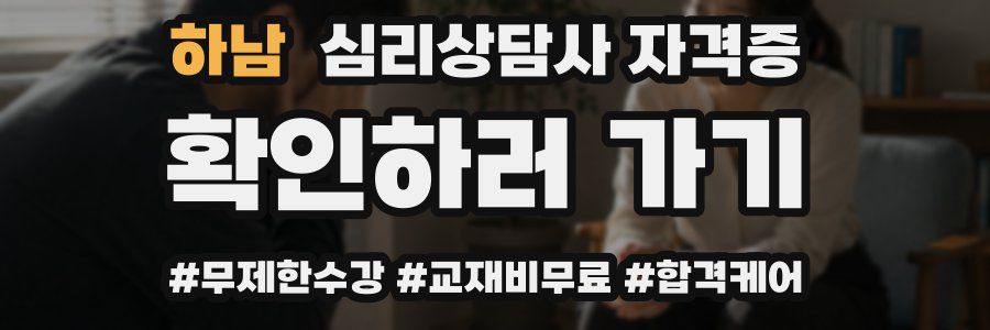 하남 심리 상담사 자격증