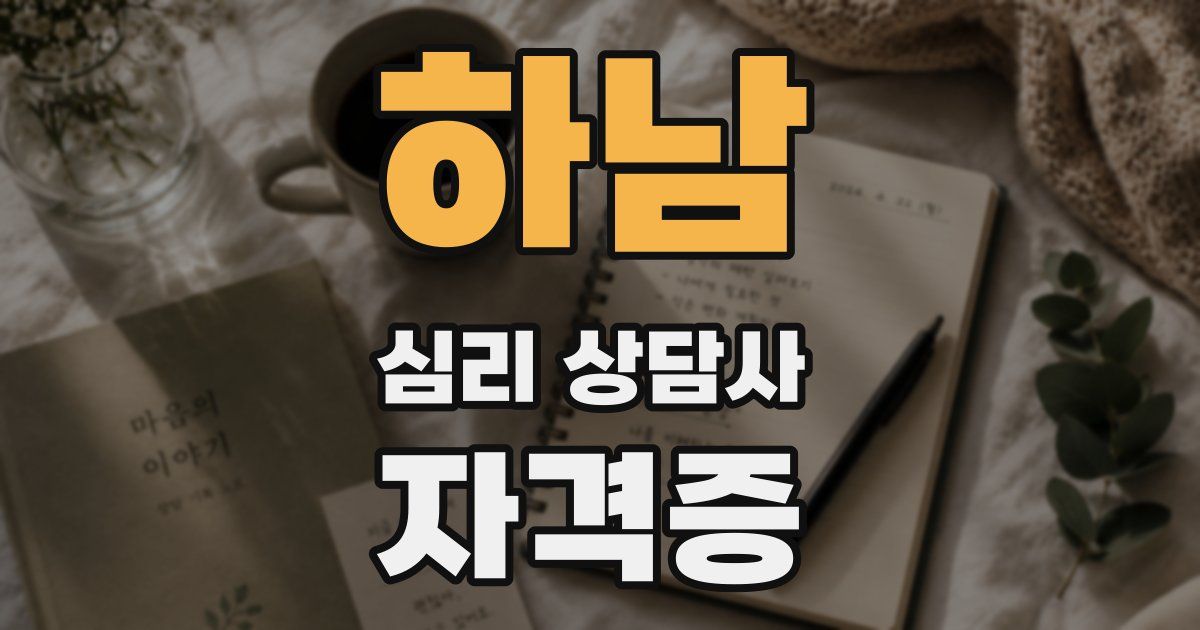하남 심리 상담사 자격증