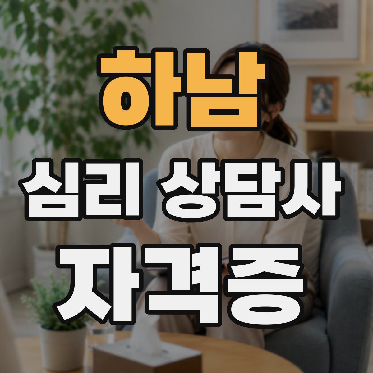 하남 심리 상담사 자격증