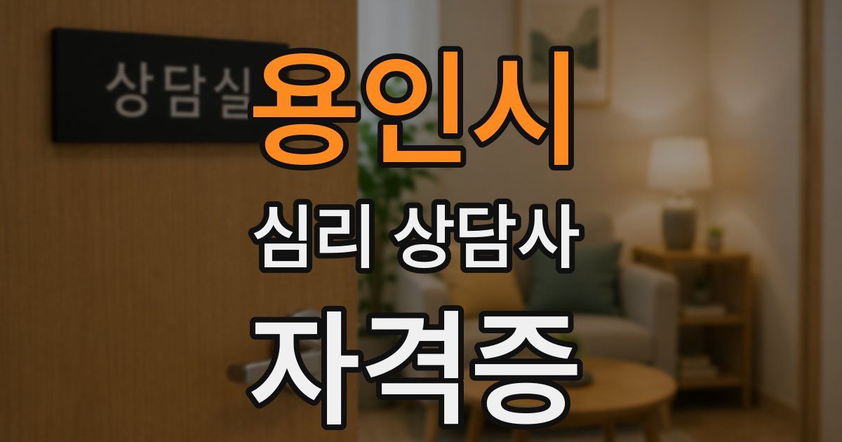 용인시 심리 상담사 자격증