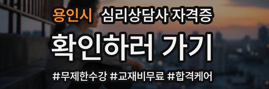 용인시 심리 상담사 자격증