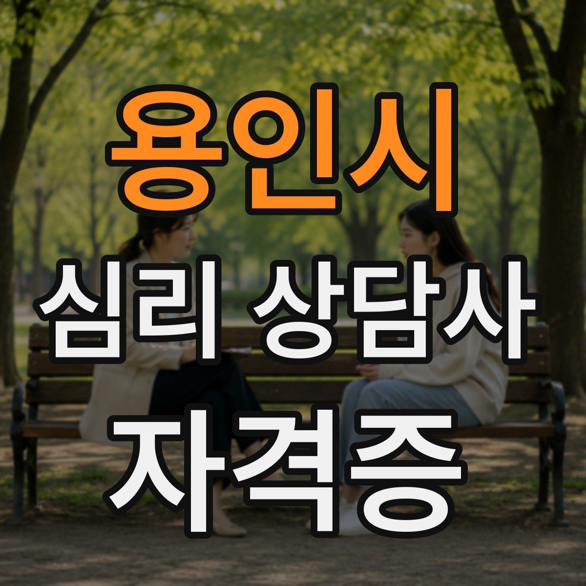 용인시 심리 상담사 자격증