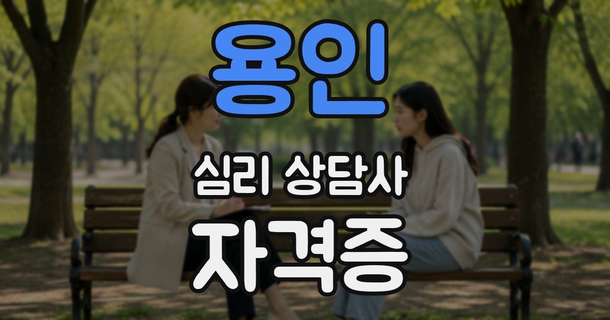 용인 심리 상담사 자격증