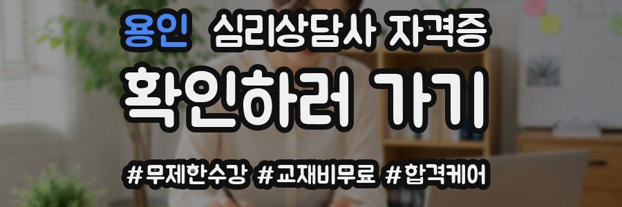 용인 심리 상담사 자격증