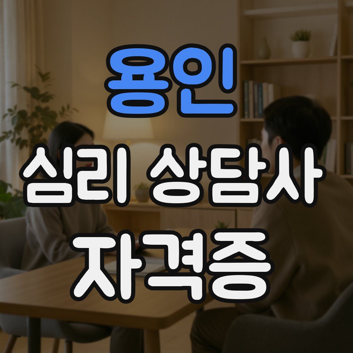 용인 심리 상담사 자격증