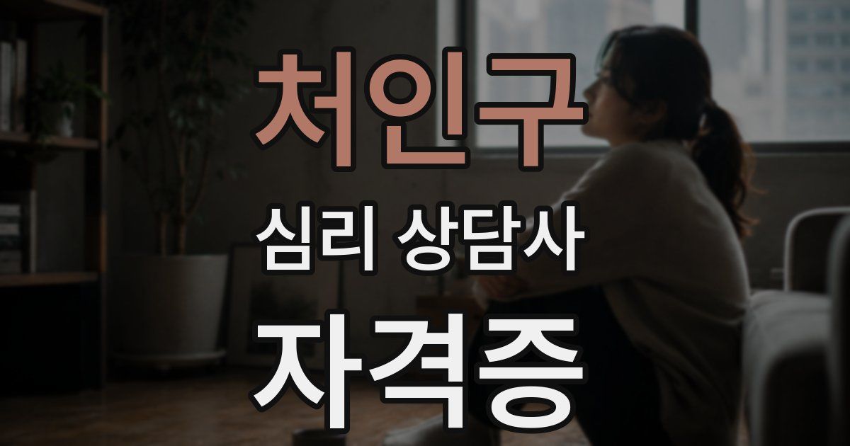 처인구 심리 상담사 자격증