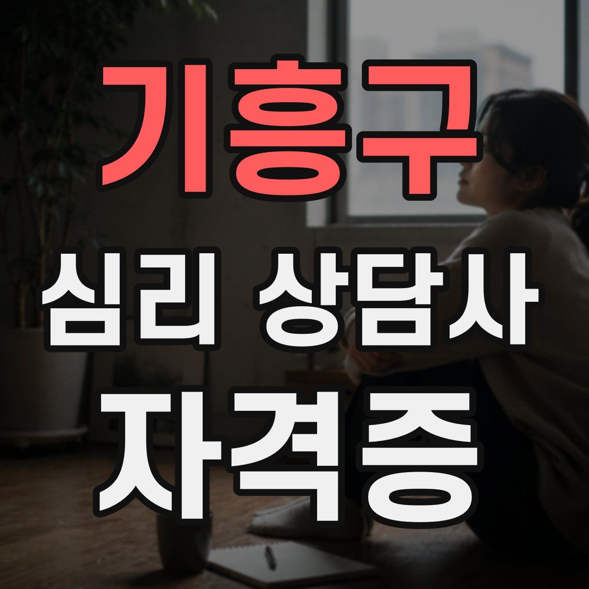 기흥구 심리 상담사 자격증