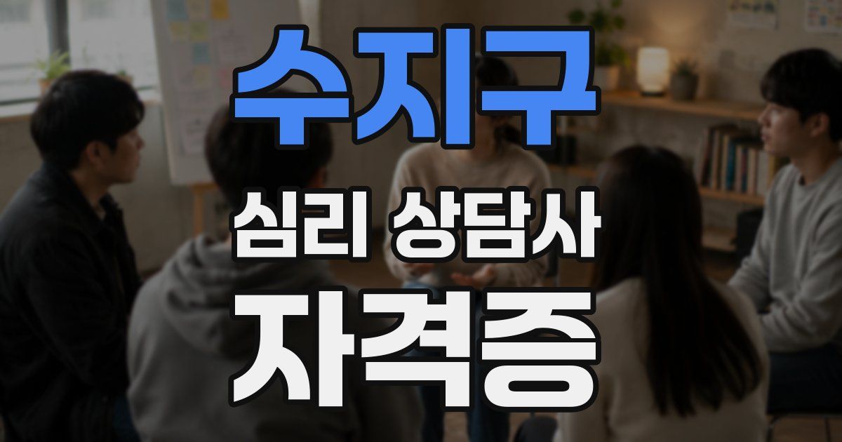 수지구 심리 상담사 자격증