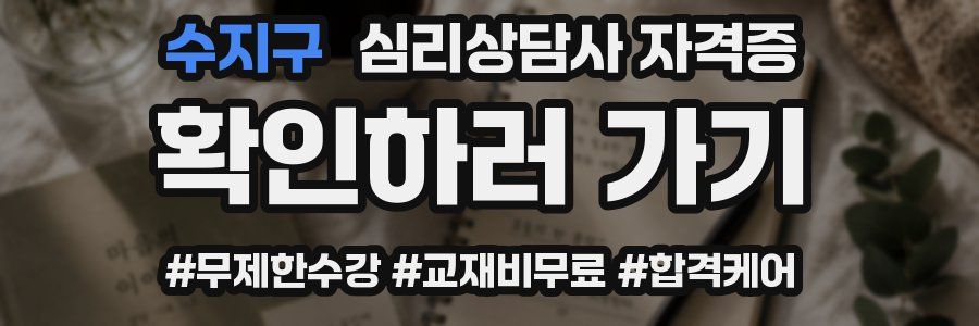 수지구 심리 상담사 자격증