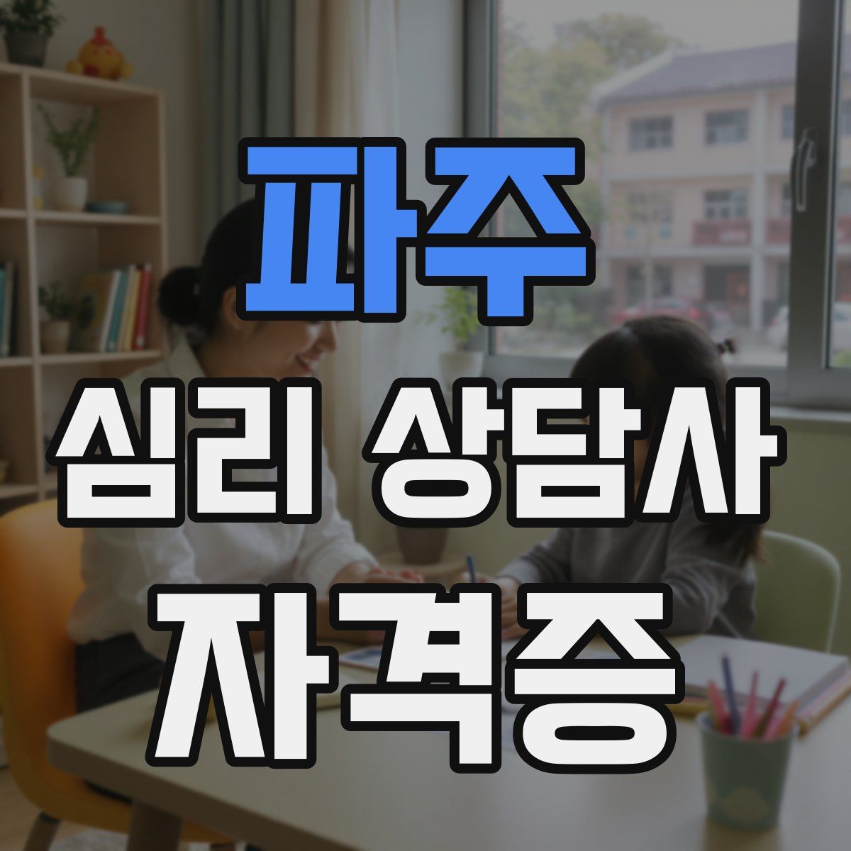 파주 심리 상담사 자격증