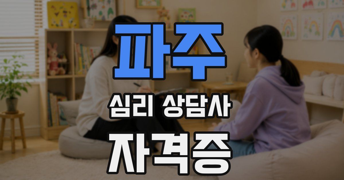 파주 심리 상담사 자격증