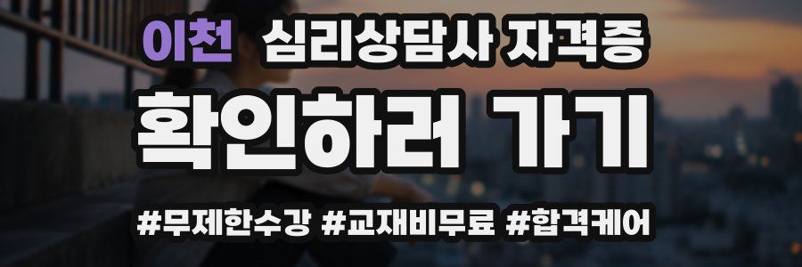 이천 심리 상담사 자격증