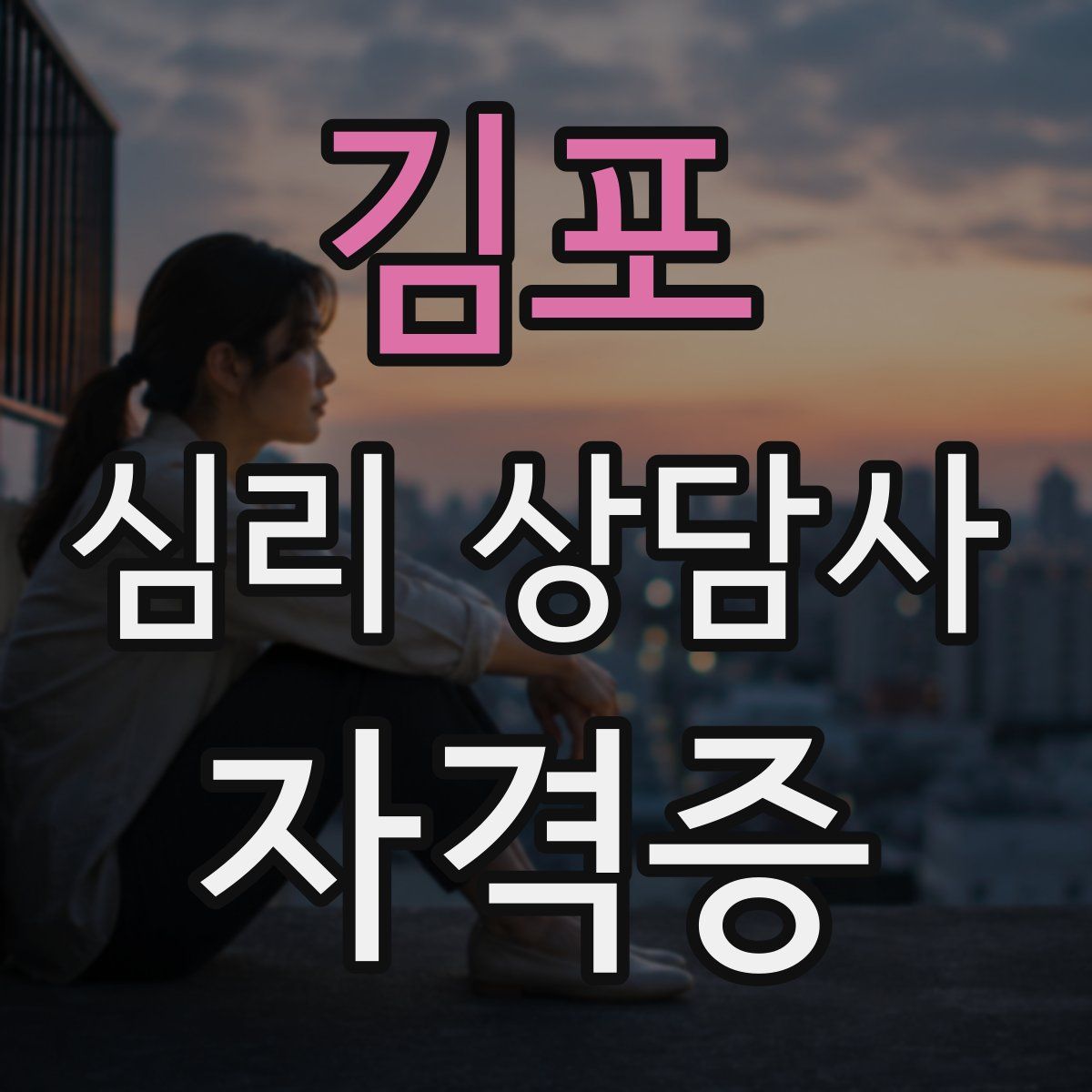 김포 심리 상담사 자격증