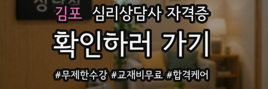 김포 심리 상담사 자격증