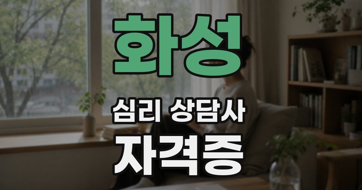화성 심리 상담사 자격증