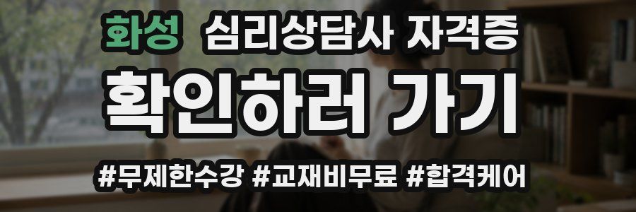화성 심리 상담사 자격증