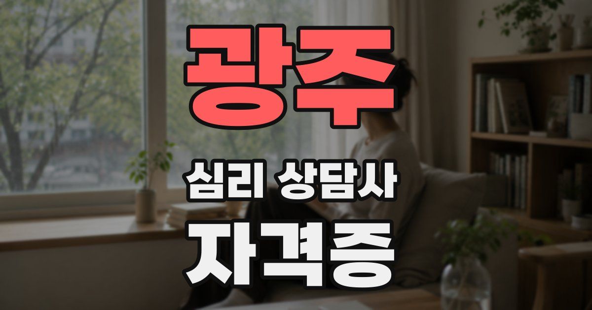 광주 심리 상담사 자격증