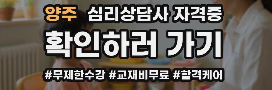 양주 심리 상담사 자격증