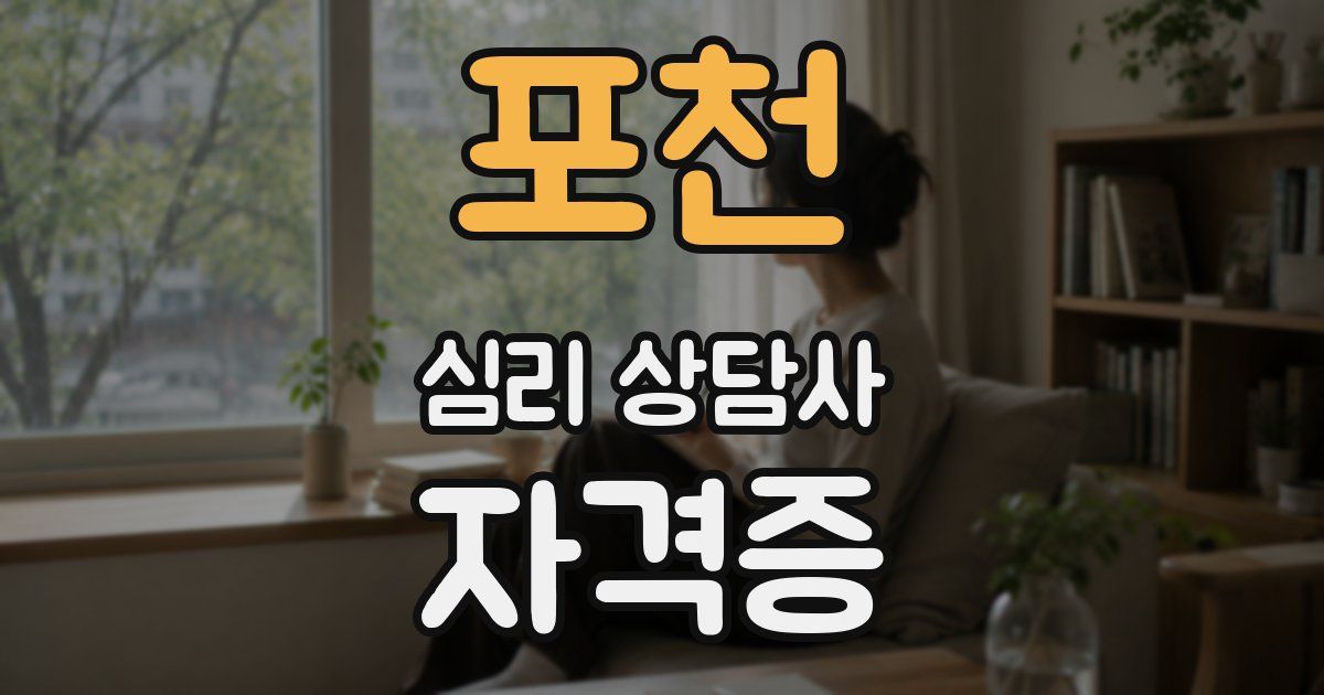 포천 심리 상담사 자격증