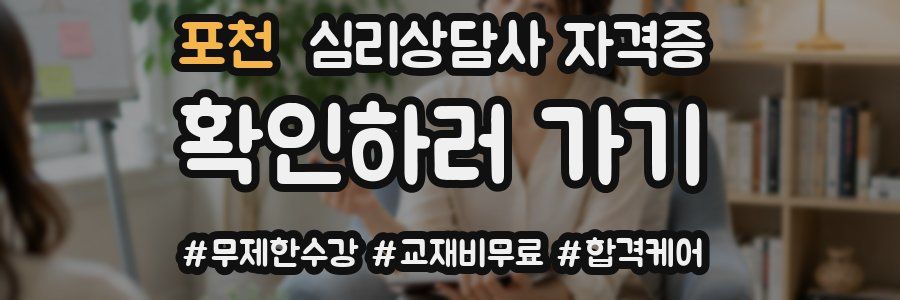 포천 심리 상담사 자격증