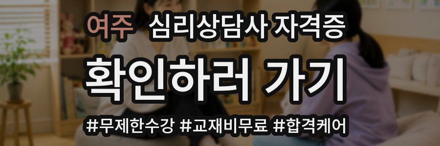 여주 심리 상담사 자격증