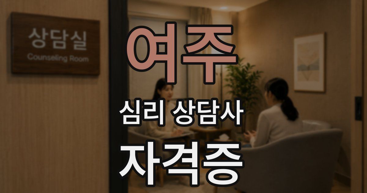 여주 심리 상담사 자격증