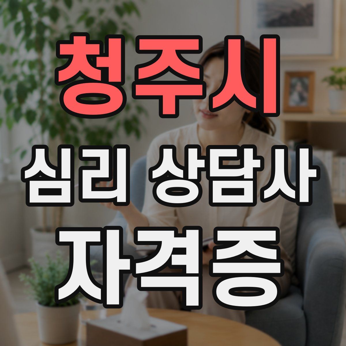청주시 심리 상담사 자격증