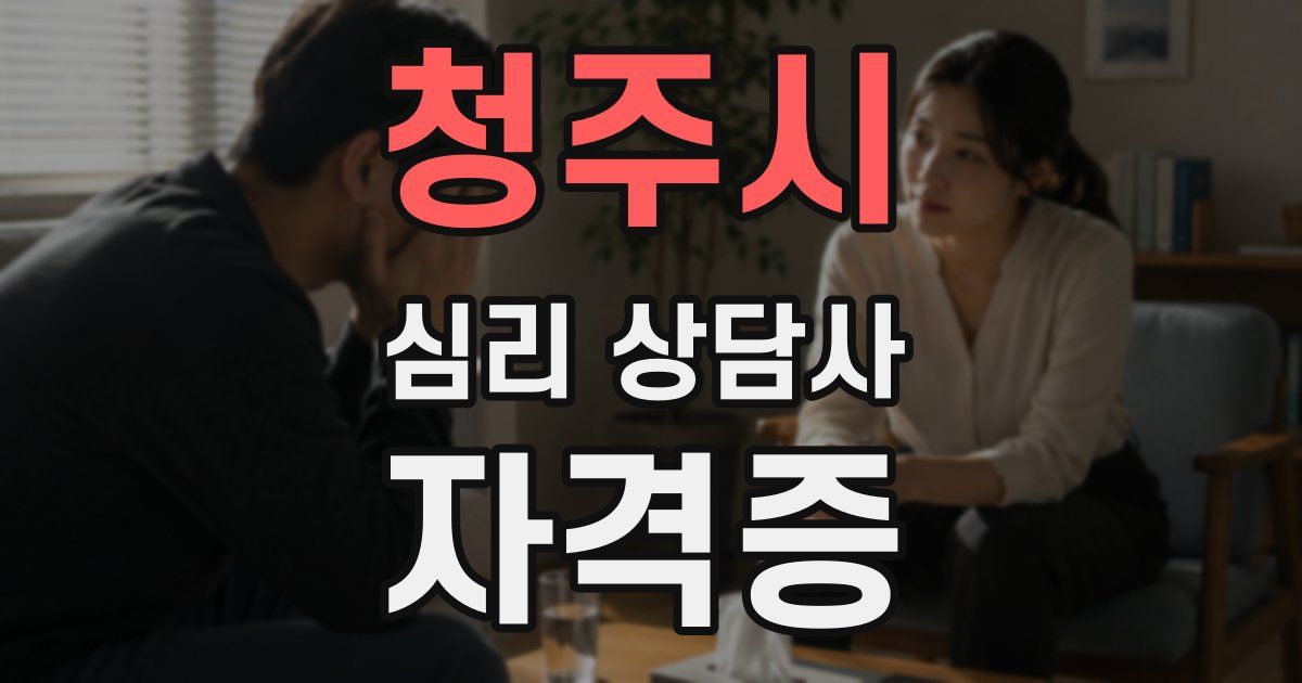 청주시 심리 상담사 자격증