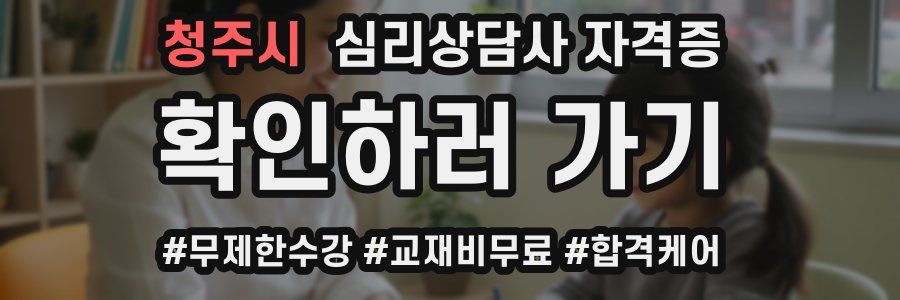 청주시 심리 상담사 자격증