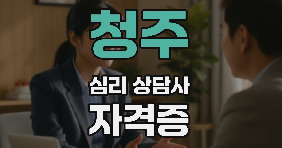 청주 심리 상담사 자격증