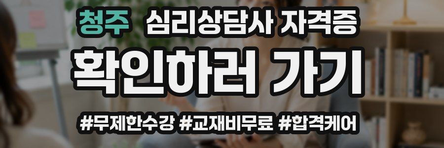 청주 심리 상담사 자격증
