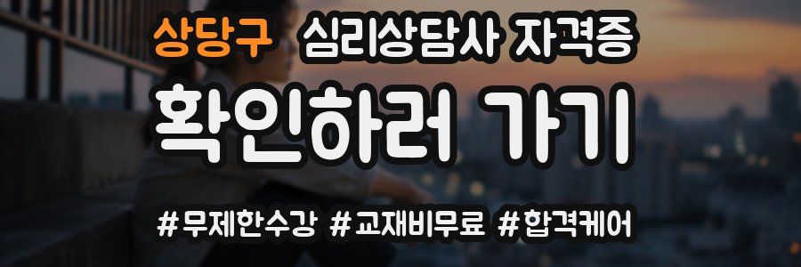 상당구 심리 상담사 자격증