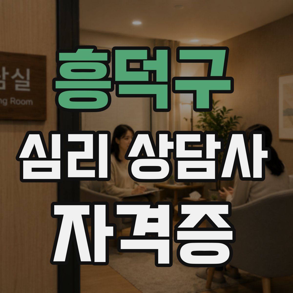 흥덕구 심리 상담사 자격증